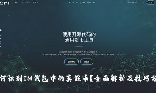 如何识别IM钱包中的真假币？全面解析及技巧分享