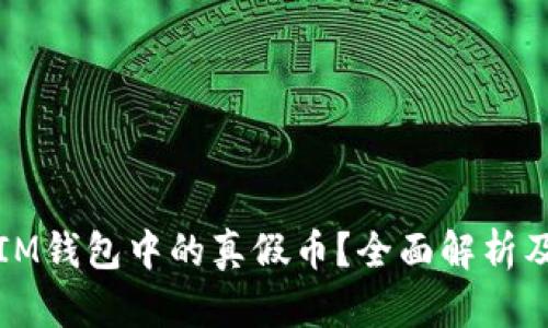 如何识别IM钱包中的真假币？全面解析及技巧分享