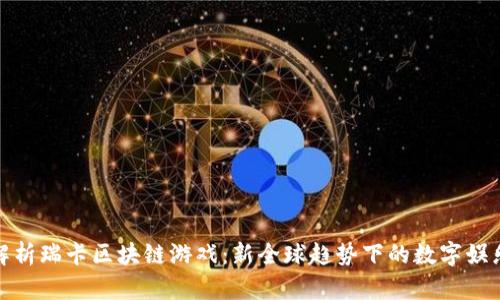 全面解析瑞卡区块链游戏：新全球趋势下的数字娱乐革命