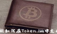 Token.im：全面解析如何在