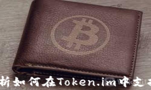 
Token.im：全面解析如何在Token.im中支持和交易Dogecoin