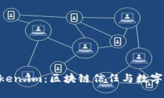 探索Trust与Token.im：区块链