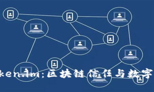 探索Trust与Token.im：区块链信任与数字资产管理的未来