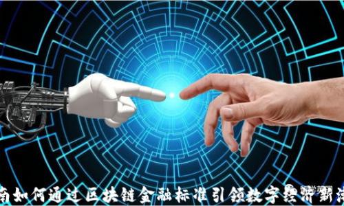 
海南如何通过区块链金融标准引领数字经济新潮流