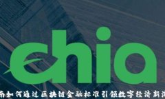 海南如何通过区块链金融