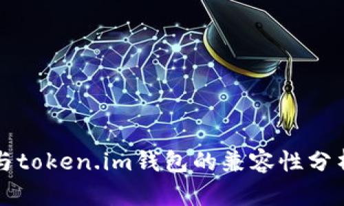 火币交易所与token.im钱包的兼容性分析及使用指南