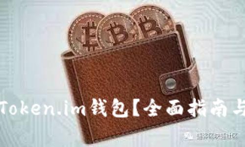 如何安全退出Token.im钱包？全面指南与常见问题解答