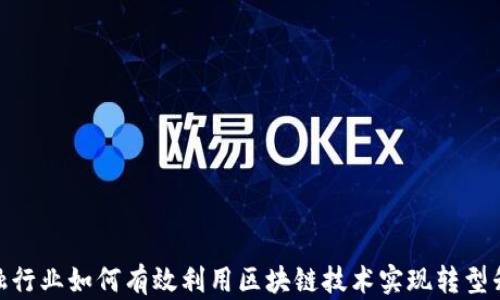 
金融行业如何有效利用区块链技术实现转型升级