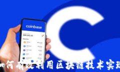 金融行业如何有效利用区