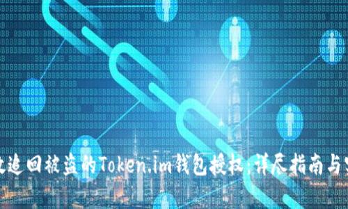 如何有效追回被盗的Token.im钱包授权：详尽指南与实用建议