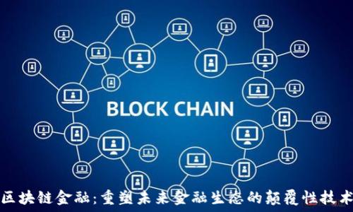   
区块链金融：重塑未来金融生态的颠覆性技术