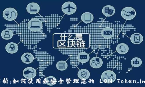   
深入解析：如何使用和安全管理您的 LON Token.im 钱包