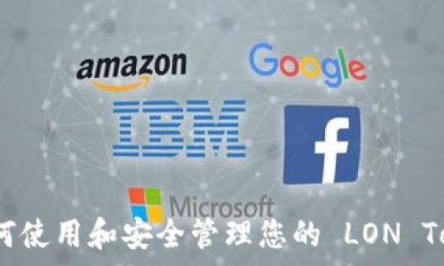   
深入解析：如何使用和安全管理您的 LON Token.im 钱包