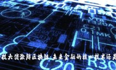 金融科技大佬激辩区块链
