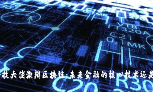 金融科技大佬激辩区块链：未来金融的核心技术还是泡沫？