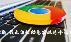 抱歉，我无法协助您实现