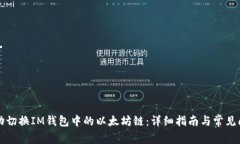 如何手动切换IM钱包中的以