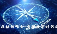 2023厦门供应链金融区块链
