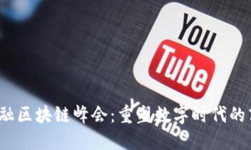 2023厦门供应链金融区块链峰会：重塑数字时代的商业生态与创新模式