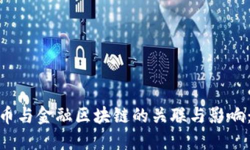 : 虚拟货币与金融区块链的关联与影响：深入探讨