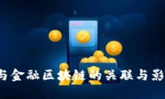 : 虚拟货币与金融区块链的