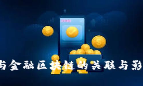 : 虚拟货币与金融区块链的关联与影响：深入探讨