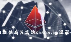 抱歉，我无法提供有关高