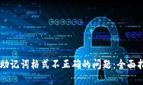解决Token.im助记词格式不正确的问题：全面指南与实用技巧