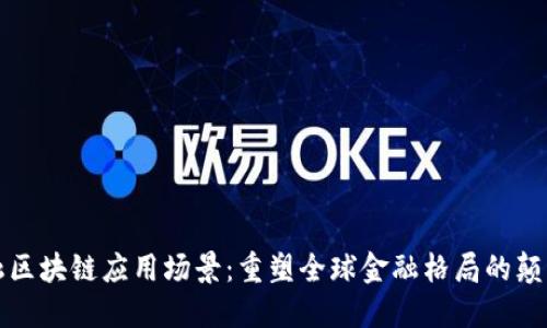 跨境金融区块链应用场景：重塑全球金融格局的颠覆性技术