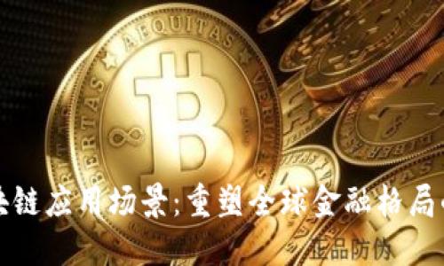 跨境金融区块链应用场景：重塑全球金融格局的颠覆性技术