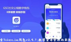 探索Token.im钱包v2.9.7：数字