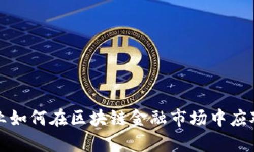 小企业如何在区块链金融市场中应对挑战