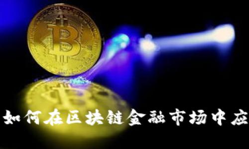 小企业如何在区块链金融市场中应对挑战