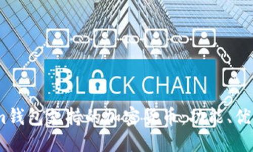 深入探讨Token.im钱包支持的加密货币：功能、优势与推荐使用场景