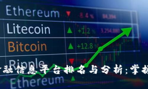 2023年区块链金融信息平台排名与分析：掌握未来金融的钥匙