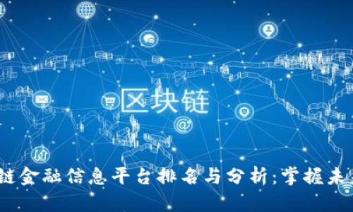 2023年区块链金融信息平台排名与分析：掌握未来金融的钥匙