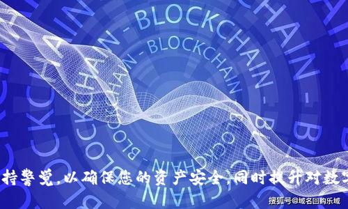 注意：在进行任何操作之前，请确保您了解相关的风险，并采取适当的安全措施以保护您的数字资产。

  如何通过Token.im导出Keystore文件：全面指南 / 
 guanjianci Token.im, Keystore, 数字资产, 导出 /guanjianci 

Token.im是一个用户友好的钱包管理平台，支持多种数字资产的存储、转账和管理。在数字货币的世界中，安全是首要任务，而Keystore文件常常被视为保护数字资产的重要工具。Keystore文件是钱包的一种加密形式，它使用户能够在确保安全的同时，方便地访问其数字货币。本文将详细介绍如何通过Token.im导出Keystore文件，并解答几个相关的问题，帮助用户更好地理解和使用这一工具。

一、Token.im是什么？
Token.im是一款区块链数字资产钱包，用户可以用它进行数字货币的存储、转账、交易等操作。该钱包支持以太坊及其所有基于以太坊的ERC20代币。Token.im为用户提供了安全、便捷的交易体验，同时也支持多种功能，比如创建钱包、导入钱包、备份安全等。

二、Keystore文件的定义及重要性
Keystore文件是一种用于安全存储私钥的文件，通常是加密的。每个数字资产钱包都有一个私钥，用于签署交易并访问钱包中的数字资产。Keystore文件的主要目的是将私钥加密，并提供一个易于管理的文件格式，用户只需记住密码即可访问钱包。
Keystore文件的重要性在于以下几点：
ul
listrong安全性：/strong通过加密保护私钥，防止未经授权的访问。/li
listrong便利性：/strong用户可以轻松地备份和恢复钱包，只需管理一个文件和一个密码。/li
listrong跨平台兼容性：/strongKeystore文件可以在不同设备和钱包之间进行转移，减少用户的管理难度。/li
/ul

三、如何通过Token.im导出Keystore文件
导出Keystore文件的过程一般可以分为几个步骤，以下为详细步骤说明：
ol
listrong登录Token.im：/strong首先，用户需要使用自己的账号登录Token.im。如果您尚未注册，请先创建一个账户，并完成必要的身份验证。/li
listrong选择钱包：/strong在成功登录后，用户会看到“我的钱包”界面。在此界面中，选择要导出Keystore文件的钱包。/li
listrong进入安全设置：/strong在所选钱包的详细页面中，找到“安全设置”或“备份”选项。点击进入，以找到Keystore文件导出的相关选项。/li
listrong导出Keystore：/strong在安全设置界面中，找到“导出Keystore”或“备份钱包”选项。系统将提示用户输入密码以验证身份。输入正确的密码后，系统将允许您下载Keystore文件。/li
listrong保存文件：/strong点击下载后，请确保将文件保存在安全的位置，并妥善管理密码，以免丢失。/li
/ol

四、导出Keystore需要注意的事项
在导出Keystore文件时，用户需要特别注意以下几点：
ul
listrong保密性：/strong务必保管好Keystore文件及其密码，任何人获得这些信息都可能导致您的数字资产被盗。/li
listrong备份：/strong建议多处存储Keystore文件备份，以防丢失或损坏。/li
listrong定期检查：/strong定期检查您的数字资产安全性，确保钱包未被不明访问。/li
listrong设备安全：/strong确保使用的设备安全，例如安装了最新的防病毒软件和防火墙。/li
/ul

五、可能相关的问题及解答

h41. Keystore文件丢失了该怎么办？/h4
如果您的Keystore文件丢失，首先，请冷静处理此情况。丢失Keystore文件会导致难以访问您的钱包，尤其是如果您同时也忘记了钱包的密码。在这种情况下，您有几个选项可以考虑：
ul
listrong寻找备份：/strong首先检查您是否有Keystore文件的备份。许多用户在首次创建钱包时会进行备份，如果您在其他设备上存有备份，请立即恢复。/li
listrong使用助记词恢复：/strong如果您在创建钱包时获得了助记词，则可以通过这些单词恢复钱包。助记词是您的另一个保护层，因此请务必妥善保存。/li
listrong寻求专业帮助：/strong如果您无法通过备份或助记词恢复钱包，考虑寻求专业的加密货币恢复服务。这些服务可以帮助您通过多种技术手段恢复访问您的钱包，但通常需要支付一定的费用。/li
listrong保持警觉：/strong无论您采取哪种方式，务必保持警觉，以免落入诈骗的圈套，以免进一步损失数字资产。/li
/ul

h42. Keystore文件和私钥的区别是什么？/h4
Keystore文件和私钥之间的区别主要体现在以下几个方面：
ul
listrong格式：/strong私钥是使用一串字母和数字组合表示的，而Keystore文件通常是一个加密的JSON文件，包含有私钥的加密信息和其他一些附加数据。/li
listrong安全性：/strongKeystore文件通过密码保护私钥，而私钥本身没有加密。因此，Keystore文件相比私钥要更加安全，减少了丢失或被盗的风险。/li
listrong使用方式：/strong在访问钱包时，用户通常需要打开Keystore文件并输入正确的密码来解锁其中的私钥。而私钥则可以直接用于签署交易。/li
listrong方便性：/strongKeystore文件可以方便地备份和管理，而私钥的管理需要用户保持高度的安全性。/li
/ul

h43. 如何保护我的数字资产安全？/h4
保护数字资产安全是每个用户都应重视的事项，以下是一些有效的安全措施：
ul
listrong使用强密码：/strong为您的Token.im账户和Keystore文件设置强密码，可以使用字母、数字和特殊字符的组合，增强密码的复杂性。/li
listrong启用双因素认证：/strong使用双因素认证增强账户的安全性，这样即使密码泄露，二次验证也能保护账户不被非法访问。/li
listrong定期备份文件：/strong定期备份Keystore文件和助记词，同时将其存储在安全的位置，如加密的USB闪存驱动器或安全纸上。/li
listrong保持软件更新：/strong确保所有相关的软件（包括Token.im和其他应用）都是最新版本，以减少潜在的安全漏洞。/li
listrong谨慎访问网络：/strong在访问任何涉及数字资产的网络时，确保使用安全的网络连接，避免在公共Wi-Fi环境中进行交易。/li
listrong时刻关注诈骗信息：/strong警惕任何要求您提供密码或Keystore文件的与你的账户相关的请求，许多诈骗者会使用社交工程手段来获取用户信息。/li
/ul

总之，Token.im提供了一个安全又便捷的平台来管理您的数字资产，了解如何使用Keystore文件对于每个用户都是非常重要的。在导出和管理Keystore文件的过程中，务必保持警觉，以确保您的资产安全，同时提升对数字货币管理的认知。