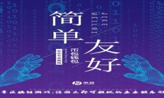 探寻区块链游戏：注册立