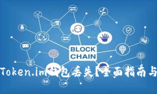 如何应对Token.im钱包丢失？全面指南与解决方案