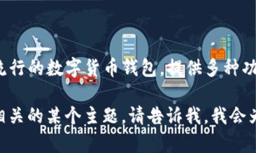 当然可以提到 token.im 钱包。Token.im 是一个相对流行的数字货币钱包，提供多种功能，适合以太坊及其他ERC-20代币的存储、管理和交易。

如果您有更具体的需要或者想了解与 token.im 钱包相关的某个主题，请告诉我，我会为您提供详细的信息！