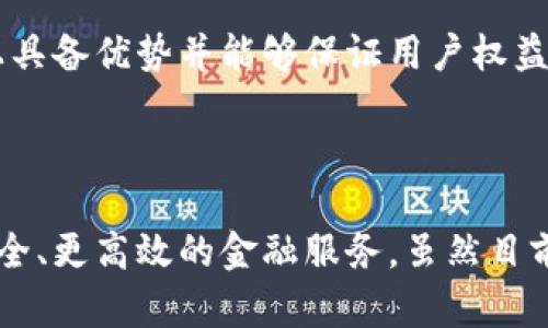 区域链金融与区块链大数据：赋能未来金融生态的新动力

区块链金融, 区块链大数据, 数字货币, 金融科技/guanjianci

引言

在当今数字化和信息化迅速发展的背景下，区块链技术的革命性影响已开始在金融行业中逐步显现。尤其是“区域链金融”和“区块链大数据”这两个概念的结合，为传统金融体系的转型和升级带来了无限可能。本文将通过详细探讨这两个领域，揭示其在现代金融生态中所扮演的重要角色。

区域链金融的概念及重要性

区域链金融，通常指的是利用区块链技术构建的金融生态系统，特别是在特定区域或社区中实现的应用。与传统金融体系相比，区域链金融能够提供更高的透明度、安全性以及抗篡改能力。它通过去中心化的方法，不仅提高了资本效率，还能够增强用户之间的信任。

在全球经济面临诸多挑战的今天，特别是在普惠金融、跨境支付等领域，区域链金融展现出了巨大的应用潜力。由于传统金融体系在服务效率和费用上存在诸多阻碍，区域链金融能够通过智能合约、数字身份以及去信任化的机制，为用户提供更高效的金融服务。

区块链大数据的作用与功能

区块链大数据则是指利用区块链技术收集、存储和处理的数据。由于区块链具有不可篡改、可追溯的特性，使得区块链大数据在数据安全和隐私上具备了较强的优势。在金融领域中，区块链大数据可以为用户提供更加精准的分析和风控能力，从而推动数据驱动的金融决策。

随着金融科技的不断迭代，区块链大数据的价值愈发明显。通过对链上数据的深度分析，金融机构能够更有效地识别潜在风险，制定个性化的金融产品，同时满足用户的多样化需求。

区域链金融与区块链大数据的结合

区域链金融和区块链大数据的结合，不仅推动了新一轮的金融科技革命，还重塑了传统金融业务的底层结构。通过将两个领域的特性相结合，可以实现更加智能、高效和安全的金融服务。例如，在贷款审批中，借助区块链技术，可以实现快速的身份验证以及信用评估，减少了传统金融业务中繁琐的手续，同时降低了欺诈风险。

这种结合不仅限于个人用户，也可扩展至企业和机构层面。比如，供应链金融可以利用区块链大数据监测整个供应链的交易记录，从而帮助企业更好地控制库存与资金流动，而区域链金融则为这种监测提供了一个安全、透明和值得信任的基础设施。

相关问题一：区域链金融如何解决传统金融的痛点?

传统金融机构面临着多种痛点，包括高昂的交易费用、冗长的审批流程、客户信息泄露等。而区域链金融凭借其独特的技术优势，能够有效地解决这些问题。

首先，区域链金融通过去中心化技术，降低了交易成本。传统金融机构往往需要收取各种手续费，而区块链技术通过智能合约的运作，能够在消除中介的基础上，实现点对点的交易，直接在用户之间完成资产转移。

其次，在资金审批速度上，区域链金融通过自动化流程大幅提升了效率。借助区块链的透明记录和智能合约的自动执行，贷款的审批时间可以从几天甚至几周减少到几分钟。这对于想要迅速获得资金的企业和个人来说，无疑是一种福音。

另外，在信息安全方面，区域链金融能够提供更好的解决方案。利用区块链的加密算法和去中心化存储，用户的隐私能够得到保护，而其交易历史也具备不可篡改性，降低了金融欺诈的风险。

最后，区域链金融也促进了金融的普惠性。在很多欠发达地区，传统金融服务无法覆盖到边缘用户，而区域链金融通过其低成本和高效率，使得更多的人能够接触到基本的金融服务，为财务管理、融资借贷等方面提供了更多的选择。

相关问题二：区块链大数据在金融风控中如何应用?

金融风控是传统金融行业的一项重要工作，而区块链大数据为风险管理提供了一种崭新的解决方案。首先，区块链大数据可以实现更全面的用户信用评估。通过分析用户在区块链上的行为记录，金融机构能够获得更准确的信用评分，识别潜在的高风险客户。

此外，区块链大数据通过实时监测交易活动，能够在异常活动发生时及时发出警报。传统金融系统往往依赖于事后审计来发现风险，而区块链的大数据分析则可以实现实时监控，将潜在风险控制在发生之前，这不仅提高了风险防控能力，也保障了客户的资金安全。

在数据管理方面，区块链大数据还能够通过去中心化的方式实现信息共享。比如，多家金融机构可以通过共享区块链上的交易记录，避免因信息不对称而导致的风险。此外，借助智能合约，可以在特定条件下自动执行某些防范措施，如限制高风险交易等。

最后，区块链大数据也有助于提高投资组合的风险管理能力。在资产配置和投资决策的过程中，区块链大数据能为机构提供更直观的市场分析，帮助其更好地理解市场行为与风险关联，以实现更理性的投资决策。

相关问题三：未来区域链金融与区块链大数据的发展趋势是怎样的?

展望未来，区域链金融与区块链大数据的发展趋势将呈现出几个显著的特点。

一是监管环境的逐渐完善。目前，尽管区块链技术已经在多个领域得到了应用，但相应的法律法规仍然处于探索阶段。未来，各国政府和监管机构将会加速对区块链技术的规范和监管，以确保其在金融服务中的安全性与有效性。

二是技术的持续迭代。随着技术的不断成熟，区块链的应用场景将愈发丰富。例如，结合人工智能、物联网等新兴技术，区块链大数据将能够实现更深层次的智能化应用，为金融行业提供更加高效和精准的解决方案。

三是市场竞争的加剧。随着越来越多的企业进入区块链金融领域，市场的竞争将愈发激烈。各家公司需要不断创新，以满足用户日益增长的需求，同时提供更加优质的服务。

最后，用户意识的提升也将推动区域链金融和区块链大数据的发展。未来，用户在面对金融产品时，会更加关注数据隐私与安全，只有那些在技术上具备优势并能够保证用户权益的金融服务才能在市场中立足。

总结

总体来看，区域链金融与区块链大数据是未来金融科技发展的重要方向。其相辅相成，不仅为传统金融带来了新的发展机遇，也为用户提供了更安全、更高效的金融服务。虽然目前仍存在挑战和不确定性，但这一领域的前景无疑是光明的。