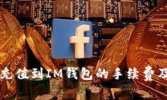 全面解析：将ETH充值到I