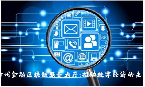 探索赣州金融区块链服务大厅：推动数字经济的未来之路
