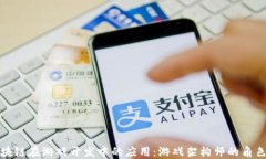探索区块链在游戏开发中