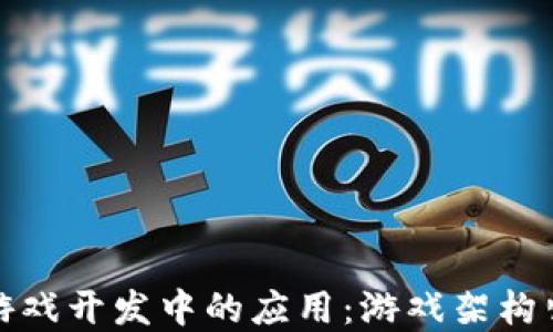 
探索区块链在游戏开发中的应用：游戏架构师的角色与未来