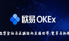 探索数字金融与区块链的