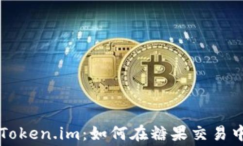 
深入了解Token.im：如何在糖果交易中交易费用