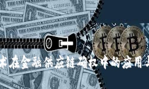 区块链技术在金融供应链确权中的应用与未来展望