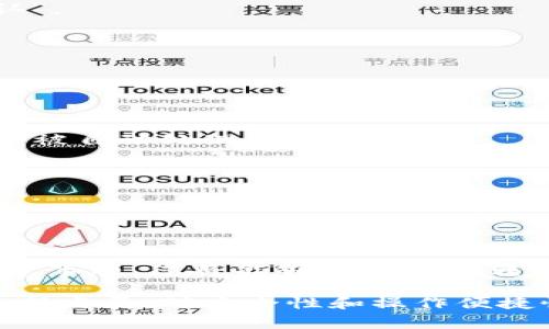   如何将Token.im转账至币安：操作指南与注意事项 / 
 guanjianci Token.im, 币安, 转账, 加密货币 /guanjianci 

在数字货币的世界里，许多用户希望能够快速、便捷地将自己的资产从一个钱包转移到另一个钱包。尤其是在像 Token.im 和币安（Binance）这样的平台之间，用户需要了解一些基本的步骤和注意事项。本文将为您提供一个详细的指南，帮助您顺利地将Token.im里的资产转账到币安。

## 什么是Token.im？

Token.im是一款基于以太坊的数字资产钱包，旨在为用户提供安全、简单的加密货币管理体验。它支持多种加密货币的存储、转账和交易，具有用户友好的界面和丰富的功能。Token.im钱包的一个显著优势是支持多种DApp（去中心化应用程序）的连接，这使得用户能够方便地进行资产管理与交易。

## 什么是币安？

币安是全球最大的加密货币交易所之一，用户可以在这里进行多种数字货币的交易、买卖与投资。币安提供了便捷的操作界面和强大的交易功能，支持多种法币与加密货币之间的交易，吸引了大量的用户使用。币安的安全性和交易深度也是众多交易所中脱颖而出的原因之一。

## 为什么选择将Token.im转账至币安？

将Token.im中的数字资产转移至币安的原因有很多。首先，币安提供更多的交易对和丰富的金融产品，能够为用户提供更好的投资和交易体验。此外，币安也常常会推出各种活动和奖励，吸引用户增加交易量，从而带来潜在的收益机会。综合来看，将资产转移至币安能为用户带来更多的增值机会。

## 如何操作Token.im转账至币安？

### 1. 准备工作

#### 1.1 注册或登录币安

在进行转账之前，首先需要确保您在币安平台上注册并完成了身份验证。登录账户后，您将能够获取存款地址以及查看其他相关信息。

#### 1.2 确认您的Token.im内资产

打开您的Token.im钱包，确保您所需转账的加密资产已成功存入。如果您的Token.im钱包中有多个资产，请确认您将要转账的具体币种。

### 2. 在币安获取存款地址

#### 2.1 选择充值

登录币安账户后，点击“钱包”选项，然后选择“充值”。在搜索框中输入您要转账的币种，如Ethereum（ETH）、USDT等。

#### 2.2 复制存款地址

在选定的币种页面中，您会看到一个唯一的存款地址，点击“复制”按钮，将该地址保存到剪贴板中。

### 3. 在Token.im发起转账

#### 3.1 打开Token.im钱包

找到您要转账的资产，点击“发送”或“转账”按钮。在发送界面中，您需要粘贴刚刚复制的存款地址。

#### 3.2 输入转账金额

在金额输入框中填写您想要转账的数量。确保检查金额，并考虑网络的手续费，以免出现转账失败的情况。

#### 3.3 确认转账

核对所有信息无误后，点击确认按钮。Token.im将会处理您的转账请求。请耐心等待，通常转账在几分钟内会完成，但某些网络情况下可能会延迟。

### 4. 检查转账状态

转账完成后，您可以返回币安的“钱包”界面查看资产是否到账。通常情况下，转账信息会在15分钟内更新。如果长时间未到账，请检查转账记录，并联系相关客服支持帮助。

## 转账中需要注意的事项

### 1. 确保地址准确

每一笔转账都需要极其小心，确保币安生成的存款地址是正确且未被更改。任何错误的地址可能导致资产的永久丢失。

### 2. 网络费问题

请注意转账过程中涉及的网络费用。Token.im绕过了中介，但依然存在网络费，确保您在选择转账金额时考虑这一点，避免因手续费不足导致转账失败。

### 3. 时间因素

转账到账时间并非固定，通常在几分钟内完成，但在网络繁忙情况下，可能需要花费更长时间。用户需耐心等待，并在必要时查询转账状态。

## 可能相关的问题

### 问题一：Token.im转账失败的原因是什么？

#### 1.1 地址错误

转账失败最常见的原因之一是用户错误输入了接收地址。区块链交易是不可逆的，一旦交易被提交到网络，无法撤回。如果地址中有一个错误的字符，资产将会发送到一个未知地址，导致资产损失。

#### 1.2 网络拥堵

在区块链网络中，转账需要被矿工确认，如果网络拥堵，交易的确认时间可能会延长。某些时候即使钱包已经处理了转账请求，资产也未必立刻到达目标地址，用户需检查确认状态。

#### 1.3 余额不足

如果钱包中的资产余额不足以支付转账数量和相关手续费，转账请求也会失败。确保您在转账前计算好相关费用。

#### 1.4 合约问题

在执行ERC-20代币等复杂合约时，某些钱包可能会因为合约功能未能支持而中断交易。确保使用的以太坊地址能够接受该代币。

#### 1.5 手续费设置

如果您未正确设置交易的手续费，往往也会导致转账不被确认。手续费额度过低可能导致交易被矿工忽视，从而延迟确认。

### 问题二：如何提高Token.im转账的安全性？

#### 2.1 使用二步验证

在大多数数字钱包中，启用二步验证这项安全功能可以显著提高安全性。即使您的登录信息被盗，黑客也无法轻易转移您的资产。

#### 2.2 经常更新软件

保持Token.im钱包和其他软件的最新状态，确保使用最新版本能获得最新的安全补丁，降低被攻击的风险。

#### 2.3 不随意分享私钥

绝对不要将您的私钥或助记词分享给任何人。私钥是访问您钱包的唯一钥匙，失去它可能导致资产丢失。

#### 2.4 进行小额试转

在进行大额转账之前，可以进行小额测试性转账，以确保整个流程顺利。如果小额转账成功，再进行大额交易。

#### 2.5 使用安全网络

不在陌生的公共Wi-Fi环境下进行转账操作，尽量使用安全、私密的网络连接。同时，确保您所使用的设备未被恶意软件感染。

### 问题三：转账后如何处理未到账的问题？

#### 3.1 检查区块链

如果转账后未及时到账，首先可以通过区块链浏览器检查交易状态，输入您的交易哈希，查看是否被确认，状态是“已完成”还是“待确认”。

#### 3.2 联系客服

如果在检查后仍未找到问题，建议联系Token.im或者币安的客服。提供交易凭证和相关信息，将帮助他们尽快找到问题所在。

#### 3.3 等待一段时间

在某些情况下，等待一段时间可能是解决问题的最佳方式。在网络拥堵或其他特殊情况时，确认时间可能会延长。一旦网络通畅，交易会被自动处理。

#### 3.4 注意优惠活动

在节假日或交易所的节日促销期间，可能会导致用户量激增，确认速度递减。注意相关公告，及时获取信息。

## 结语

将Token.im转账至币安是一项涉及多个步骤的过程，在完成这一过程时，用户应尽可能小心小心操作。通过遵循本文所述的步骤和注意事项，您将能够顺利完成转账，尽享区块链技术带来的便利。 

如您在转账过程中遇到任何问题，请随时参考本文，了解可能的解决方案与防范措施，确保您的资产安全无忧。随着数字货币市场的不断发展，对安全性和操作便捷性的需求也日益增加，保持对最新动态的关注将帮助您更好地驾驭这一市场。