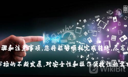   如何将Token.im转账至币安：操作指南与注意事项 / 
 guanjianci Token.im, 币安, 转账, 加密货币 /guanjianci 

在数字货币的世界里，许多用户希望能够快速、便捷地将自己的资产从一个钱包转移到另一个钱包。尤其是在像 Token.im 和币安（Binance）这样的平台之间，用户需要了解一些基本的步骤和注意事项。本文将为您提供一个详细的指南，帮助您顺利地将Token.im里的资产转账到币安。

## 什么是Token.im？

Token.im是一款基于以太坊的数字资产钱包，旨在为用户提供安全、简单的加密货币管理体验。它支持多种加密货币的存储、转账和交易，具有用户友好的界面和丰富的功能。Token.im钱包的一个显著优势是支持多种DApp（去中心化应用程序）的连接，这使得用户能够方便地进行资产管理与交易。

## 什么是币安？

币安是全球最大的加密货币交易所之一，用户可以在这里进行多种数字货币的交易、买卖与投资。币安提供了便捷的操作界面和强大的交易功能，支持多种法币与加密货币之间的交易，吸引了大量的用户使用。币安的安全性和交易深度也是众多交易所中脱颖而出的原因之一。

## 为什么选择将Token.im转账至币安？

将Token.im中的数字资产转移至币安的原因有很多。首先，币安提供更多的交易对和丰富的金融产品，能够为用户提供更好的投资和交易体验。此外，币安也常常会推出各种活动和奖励，吸引用户增加交易量，从而带来潜在的收益机会。综合来看，将资产转移至币安能为用户带来更多的增值机会。

## 如何操作Token.im转账至币安？

### 1. 准备工作

#### 1.1 注册或登录币安

在进行转账之前，首先需要确保您在币安平台上注册并完成了身份验证。登录账户后，您将能够获取存款地址以及查看其他相关信息。

#### 1.2 确认您的Token.im内资产

打开您的Token.im钱包，确保您所需转账的加密资产已成功存入。如果您的Token.im钱包中有多个资产，请确认您将要转账的具体币种。

### 2. 在币安获取存款地址

#### 2.1 选择充值

登录币安账户后，点击“钱包”选项，然后选择“充值”。在搜索框中输入您要转账的币种，如Ethereum（ETH）、USDT等。

#### 2.2 复制存款地址

在选定的币种页面中，您会看到一个唯一的存款地址，点击“复制”按钮，将该地址保存到剪贴板中。

### 3. 在Token.im发起转账

#### 3.1 打开Token.im钱包

找到您要转账的资产，点击“发送”或“转账”按钮。在发送界面中，您需要粘贴刚刚复制的存款地址。

#### 3.2 输入转账金额

在金额输入框中填写您想要转账的数量。确保检查金额，并考虑网络的手续费，以免出现转账失败的情况。

#### 3.3 确认转账

核对所有信息无误后，点击确认按钮。Token.im将会处理您的转账请求。请耐心等待，通常转账在几分钟内会完成，但某些网络情况下可能会延迟。

### 4. 检查转账状态

转账完成后，您可以返回币安的“钱包”界面查看资产是否到账。通常情况下，转账信息会在15分钟内更新。如果长时间未到账，请检查转账记录，并联系相关客服支持帮助。

## 转账中需要注意的事项

### 1. 确保地址准确

每一笔转账都需要极其小心，确保币安生成的存款地址是正确且未被更改。任何错误的地址可能导致资产的永久丢失。

### 2. 网络费问题

请注意转账过程中涉及的网络费用。Token.im绕过了中介，但依然存在网络费，确保您在选择转账金额时考虑这一点，避免因手续费不足导致转账失败。

### 3. 时间因素

转账到账时间并非固定，通常在几分钟内完成，但在网络繁忙情况下，可能需要花费更长时间。用户需耐心等待，并在必要时查询转账状态。

## 可能相关的问题

### 问题一：Token.im转账失败的原因是什么？

#### 1.1 地址错误

转账失败最常见的原因之一是用户错误输入了接收地址。区块链交易是不可逆的，一旦交易被提交到网络，无法撤回。如果地址中有一个错误的字符，资产将会发送到一个未知地址，导致资产损失。

#### 1.2 网络拥堵

在区块链网络中，转账需要被矿工确认，如果网络拥堵，交易的确认时间可能会延长。某些时候即使钱包已经处理了转账请求，资产也未必立刻到达目标地址，用户需检查确认状态。

#### 1.3 余额不足

如果钱包中的资产余额不足以支付转账数量和相关手续费，转账请求也会失败。确保您在转账前计算好相关费用。

#### 1.4 合约问题

在执行ERC-20代币等复杂合约时，某些钱包可能会因为合约功能未能支持而中断交易。确保使用的以太坊地址能够接受该代币。

#### 1.5 手续费设置

如果您未正确设置交易的手续费，往往也会导致转账不被确认。手续费额度过低可能导致交易被矿工忽视，从而延迟确认。

### 问题二：如何提高Token.im转账的安全性？

#### 2.1 使用二步验证

在大多数数字钱包中，启用二步验证这项安全功能可以显著提高安全性。即使您的登录信息被盗，黑客也无法轻易转移您的资产。

#### 2.2 经常更新软件

保持Token.im钱包和其他软件的最新状态，确保使用最新版本能获得最新的安全补丁，降低被攻击的风险。

#### 2.3 不随意分享私钥

绝对不要将您的私钥或助记词分享给任何人。私钥是访问您钱包的唯一钥匙，失去它可能导致资产丢失。

#### 2.4 进行小额试转

在进行大额转账之前，可以进行小额测试性转账，以确保整个流程顺利。如果小额转账成功，再进行大额交易。

#### 2.5 使用安全网络

不在陌生的公共Wi-Fi环境下进行转账操作，尽量使用安全、私密的网络连接。同时，确保您所使用的设备未被恶意软件感染。

### 问题三：转账后如何处理未到账的问题？

#### 3.1 检查区块链

如果转账后未及时到账，首先可以通过区块链浏览器检查交易状态，输入您的交易哈希，查看是否被确认，状态是“已完成”还是“待确认”。

#### 3.2 联系客服

如果在检查后仍未找到问题，建议联系Token.im或者币安的客服。提供交易凭证和相关信息，将帮助他们尽快找到问题所在。

#### 3.3 等待一段时间

在某些情况下，等待一段时间可能是解决问题的最佳方式。在网络拥堵或其他特殊情况时，确认时间可能会延长。一旦网络通畅，交易会被自动处理。

#### 3.4 注意优惠活动

在节假日或交易所的节日促销期间，可能会导致用户量激增，确认速度递减。注意相关公告，及时获取信息。

## 结语

将Token.im转账至币安是一项涉及多个步骤的过程，在完成这一过程时，用户应尽可能小心小心操作。通过遵循本文所述的步骤和注意事项，您将能够顺利完成转账，尽享区块链技术带来的便利。 

如您在转账过程中遇到任何问题，请随时参考本文，了解可能的解决方案与防范措施，确保您的资产安全无忧。随着数字货币市场的不断发展，对安全性和操作便捷性的需求也日益增加，保持对最新动态的关注将帮助您更好地驾驭这一市场。